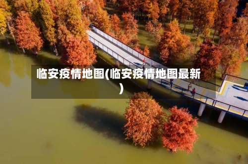 临安疫情地图(临安疫情地图最新)-第2张图片