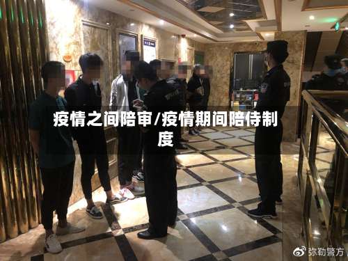 疫情之间陪审/疫情期间陪侍制度-第3张图片