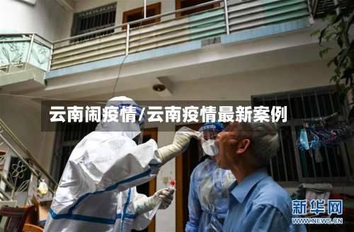 云南闹疫情/云南疫情最新案例