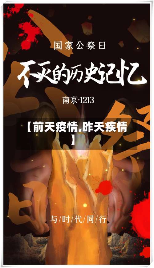 【前天疫情,昨天疾情】