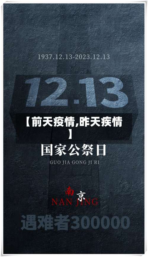 【前天疫情,昨天疾情】-第3张图片