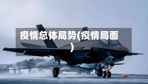 疫情总体局势(疫情局面)