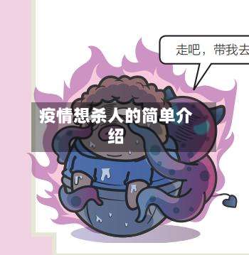 疫情想杀人的简单介绍