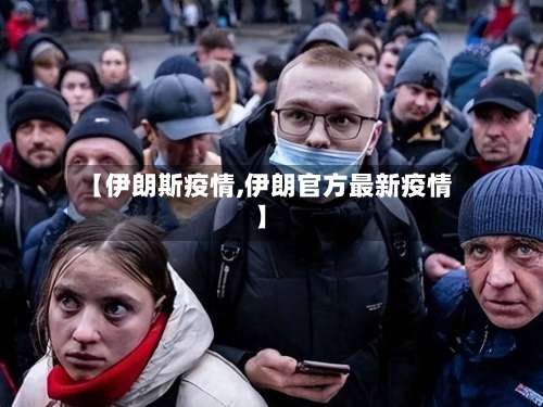 【伊朗斯疫情,伊朗官方最新疫情】-第2张图片