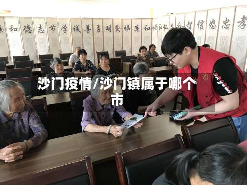 沙门疫情/沙门镇属于哪个市