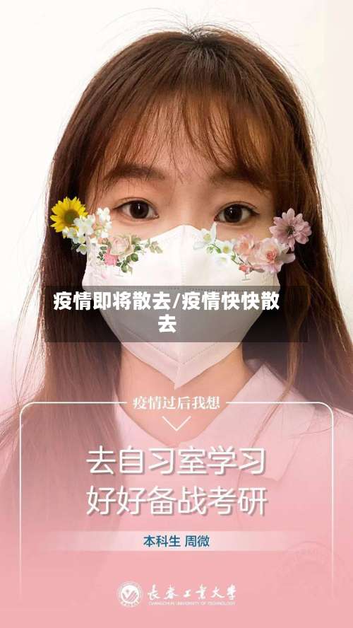 疫情即将散去/疫情快快散去-第2张图片