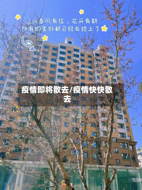 疫情即将散去/疫情快快散去