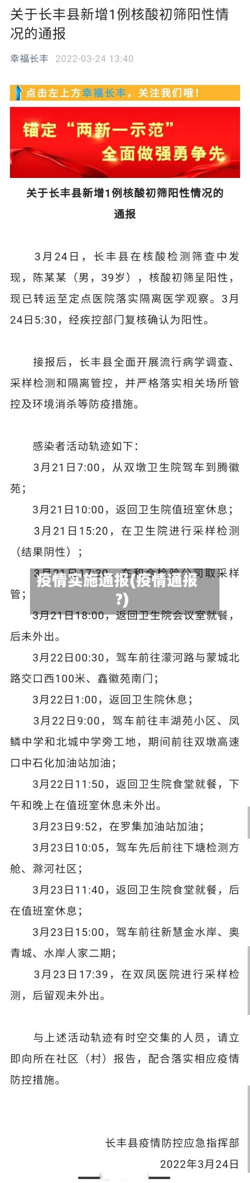 疫情实施通报(疫情通报?)