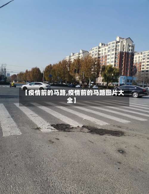【疫情前的马路,疫情前的马路图片大全】