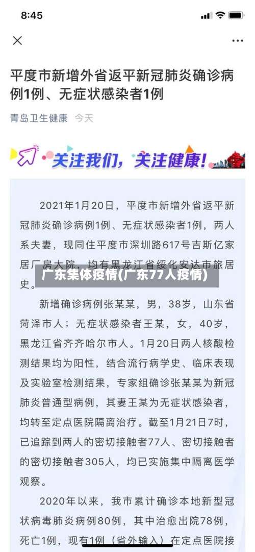 广东集体疫情(广东77人疫情)-第3张图片