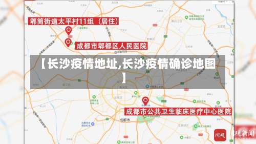 【长沙疫情地址,长沙疫情确诊地图】-第2张图片
