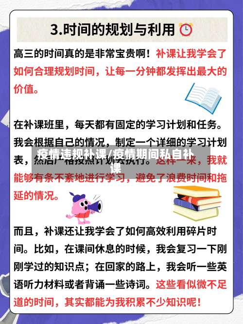 疫情违规补课/疫情期间私自补课