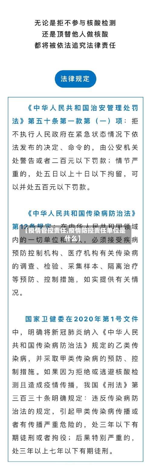 【疫情管控责任,疫情防控责任单位是什么】-第2张图片
