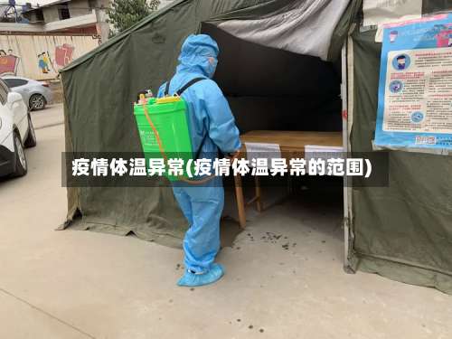 疫情体温异常(疫情体温异常的范围)