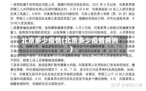 北京多少疫情(北京多少疫情病例)