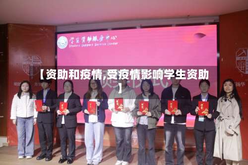 【资助和疫情,受疫情影响学生资助】-第3张图片
