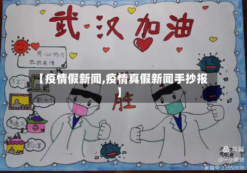 【疫情假新闻,疫情真假新闻手抄报】-第2张图片