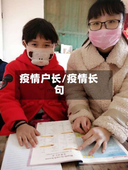 疫情户长/疫情长句