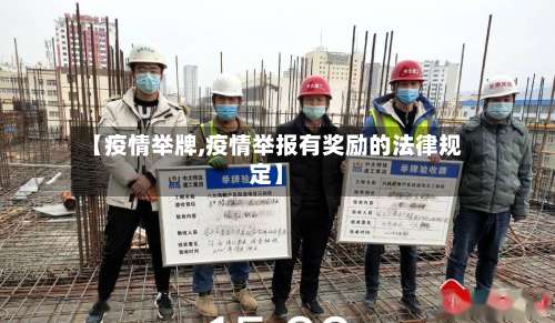 【疫情举牌,疫情举报有奖励的法律规定】-第2张图片