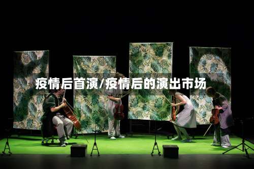 疫情后首演/疫情后的演出市场-第3张图片