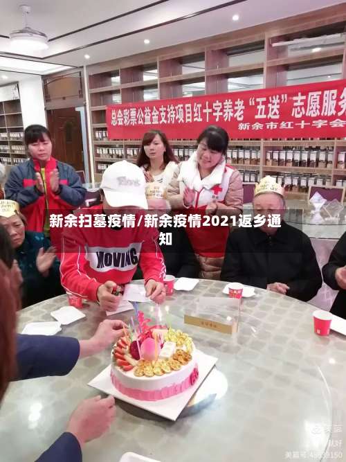 新余扫墓疫情/新余疫情2021返乡通知