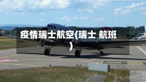 疫情瑞士航空(瑞士 航班)-第2张图片