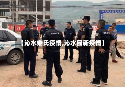 【沁水端氏疫情,沁水最新疫情】-第3张图片