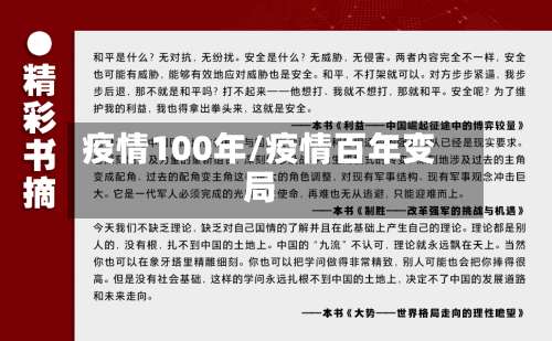 疫情100年/疫情百年变局-第3张图片