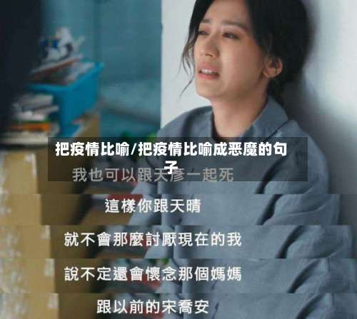 把疫情比喻/把疫情比喻成恶魔的句子-第2张图片