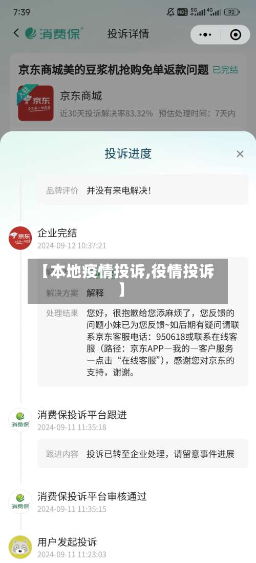 【本地疫情投诉,役情投诉】-第3张图片