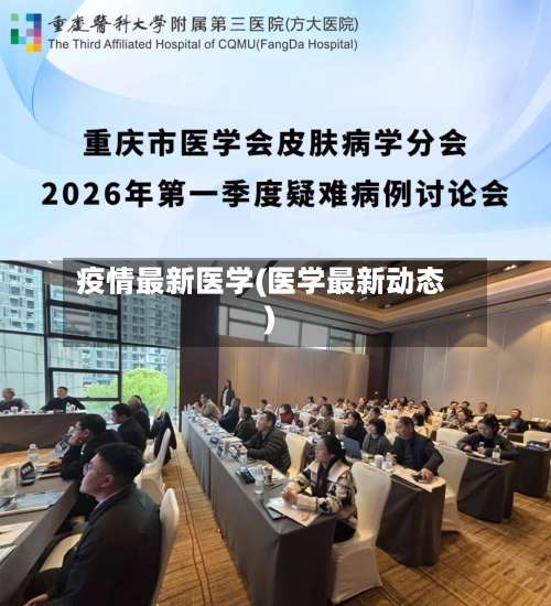 疫情最新医学(医学最新动态)