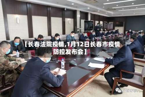 【长春法院疫情,1月12日长春市疫情防控发布会】-第2张图片