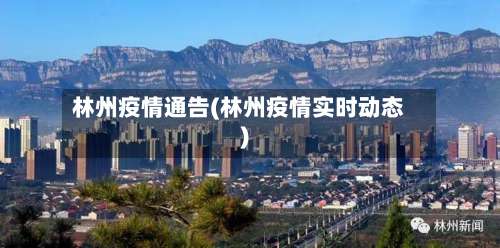 林州疫情通告(林州疫情实时动态)-第2张图片
