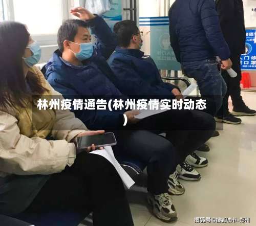 林州疫情通告(林州疫情实时动态)
