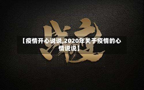 【疫情开心说说,2020年关于疫情的心情说说】-第2张图片