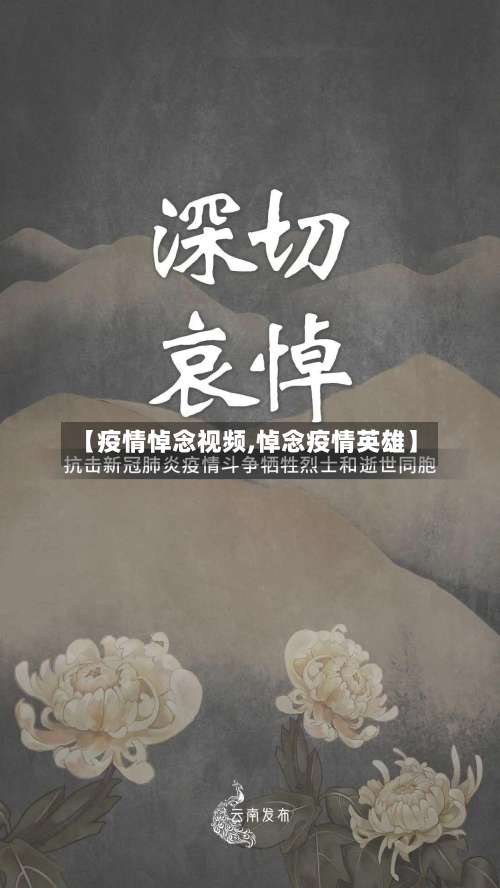 【疫情悼念视频,悼念疫情英雄】