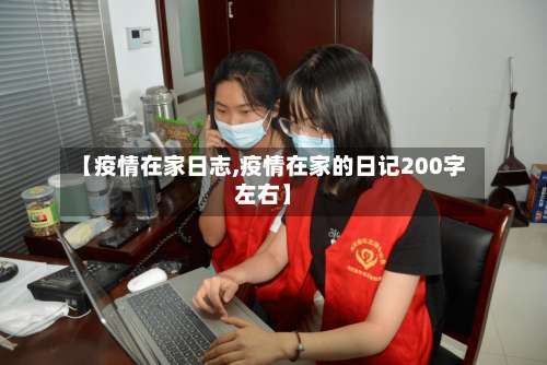 【疫情在家日志,疫情在家的日记200字左右】