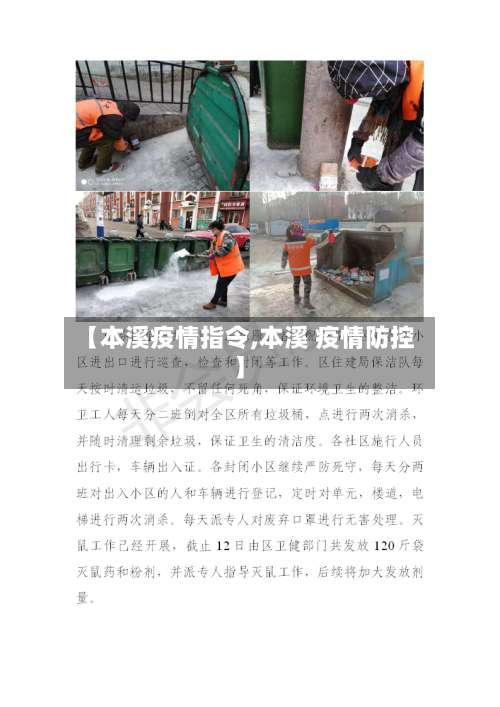 【本溪疫情指令,本溪 疫情防控】