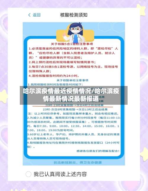 哈尔滨疫情最近疫情情况/哈尔滨疫情最新情况最新报道-第2张图片