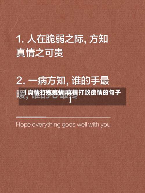 【真情打败疫情,真情打败疫情的句子】-第3张图片