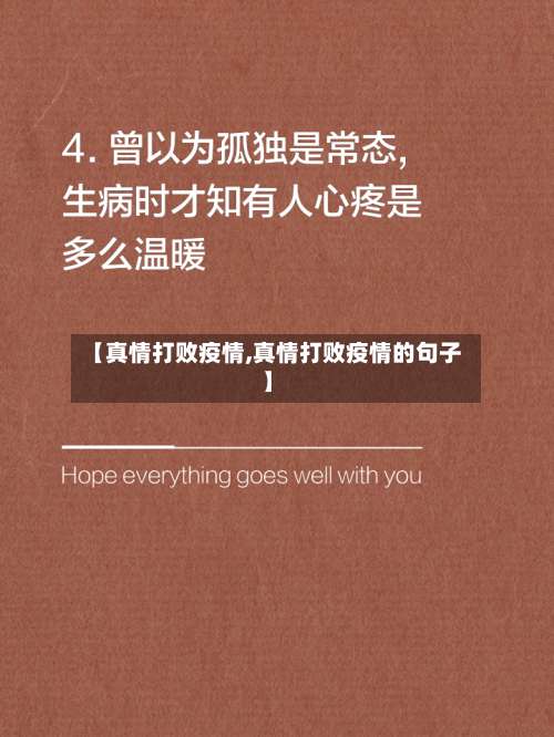 【真情打败疫情,真情打败疫情的句子】