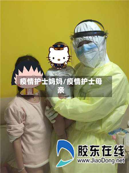 疫情护士妈妈/疫情护士母亲