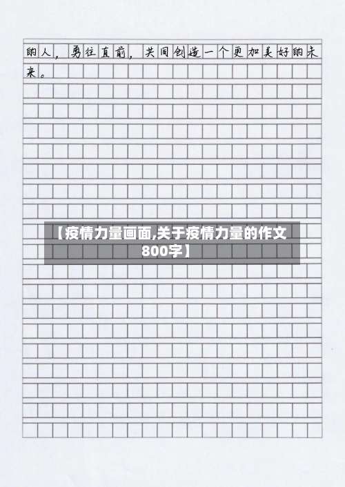 【疫情力量画面,关于疫情力量的作文800字】-第2张图片