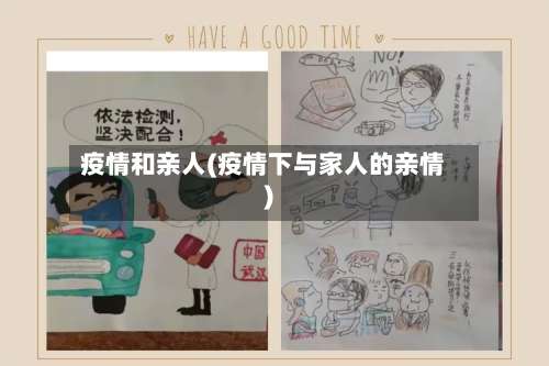 疫情和亲人(疫情下与家人的亲情)