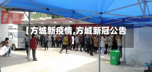 【方城新疫情,方城新冠公告】