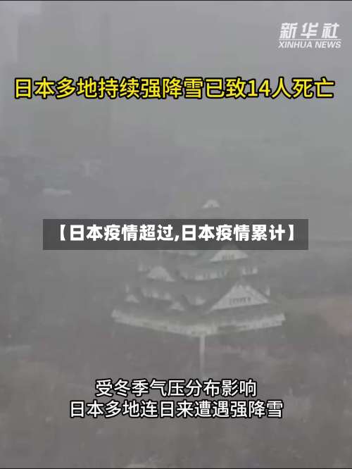 【日本疫情超过,日本疫情累计】