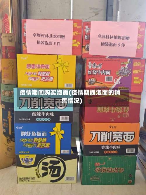 疫情期间购买泡面(疫情期间泡面的销售情况)