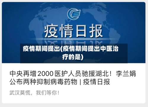 疫情期间提出(疫情期间提出中医治疗的是)