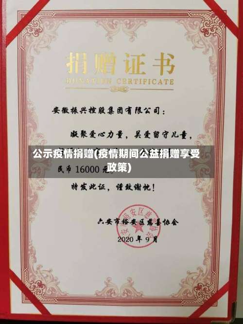 公示疫情捐赠(疫情期间公益捐赠享受政策)