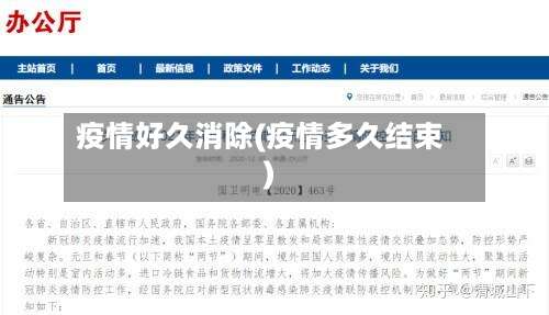 疫情好久消除(疫情多久结束)